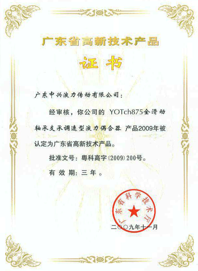 YOTch875高新技術產品證書